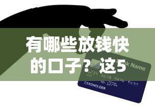 有哪些放钱快的口子？这5个正规渠道亲测靠谱