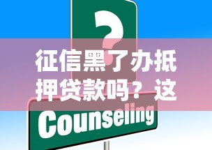 征信黑了办抵押贷款吗？这些办法或许能帮你