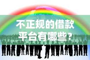 不正规的借款平台有哪些？这3类陷阱一定要避开！
