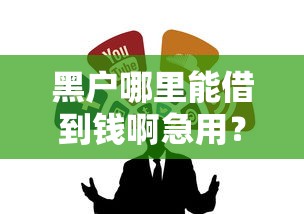 黑户哪里能借到钱啊急用？试试这几个正规渠道