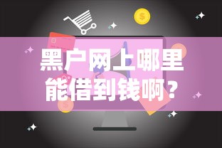 黑户网上哪里能借到钱啊？这几个靠谱渠道能救急！