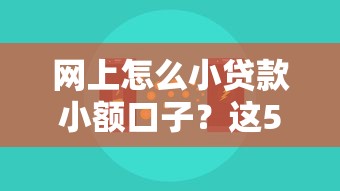 网上怎么小贷款小额口子？这5个正规平台真实评测+避坑指南