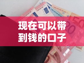 现在可以带到钱的口子有哪些？这几个正规平台审核快、额度高