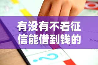 有没有不看征信能借到钱的平台？这5个渠道或许能帮你解围