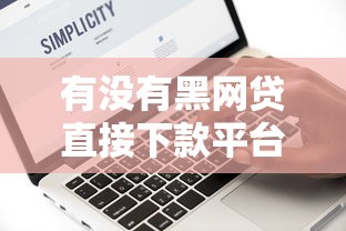 有没有黑网贷直接下款平台？亲身实测揭露真实情况