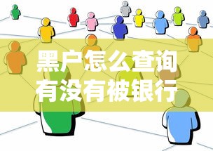 黑户怎么查询有没有被银行起诉？贷款被起诉记录查找方法