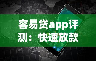 容易贷app评测：快速放款与低息优势对比分析