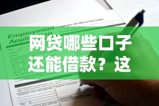 网贷哪些口子还能借款？这几个靠谱平台还能申请