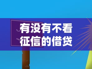 2025年以前有个人微信借钱：罗列五个征信花了可以借钱的网贷软件