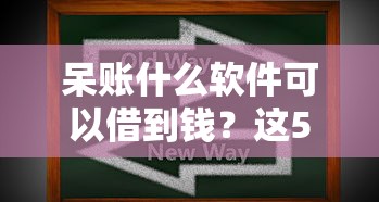 呆账什么软件可以借到钱？这5款靠谱平台或许能帮你解决难题