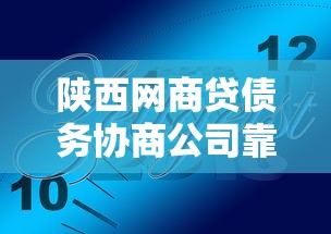 陕西网商贷债务协商公司靠谱吗？专业人士告诉你协商技巧
