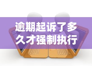 逾期起诉了多久才强制执行成功？这6个时间节点必须盯紧