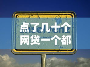 点了几十个网贷一个都没借到？问题可能出在这3个地方