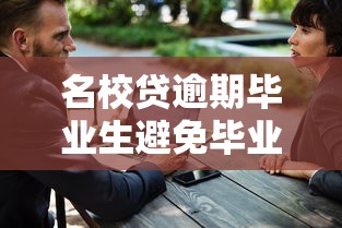 名校贷逾期毕业生避免毕业受阻？这3招一定要看！