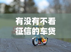 2025年微博借钱借钱上征信：整理5个不用征信的网贷平台