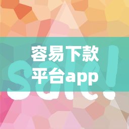 容易下款平台app实测推荐，审核宽松到账快