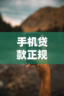 手机贷款正规平台怎么选?5个靠谱渠道帮你避坑 手机贷款正规平台怎么选?5个靠谱渠道帮你避坑