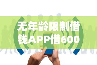 无年龄限制借钱APP借600元？这几款平台门槛低放款快