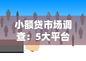 不上征信的靠谱网贷平台崛起，这些渠道审核快、门槛低