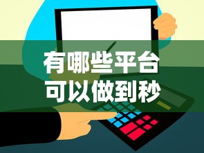 有哪些平台可以做到秒下款？这5个渠道审核快、到账稳