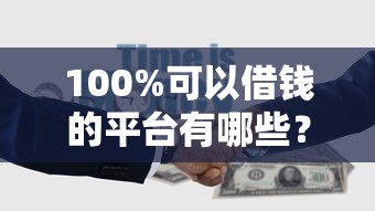 2025年负债高无逾期能下款的平台,分享5个大额贷款平台 2025年负债高无逾期能下款的平台,分享5个大额贷款平台