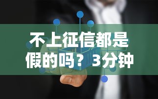 不上征信都是假的吗？3分钟揭秘贷款必知真相