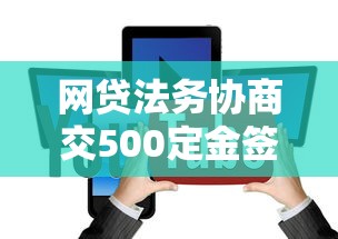 网贷法务协商交500定金签合同？这几个关键点要警惕！