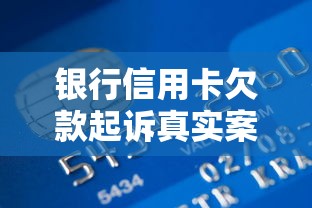 银行信用卡欠款起诉真实案例：如何避免被起诉？