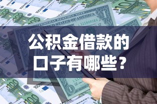 公积金借款的口子有哪些？这几种方式门槛低、额度高！