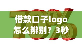 借款口子logo怎么辨别？3秒识别正规贷款平台的实用技巧