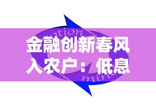 金融创新春风入农户:低息贷款如何破解资金难题? 金融创新春风入农户:低息贷款如何破解资金难题?