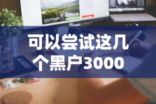 2025年免费借钱的平台有哪些，梳理5个360贷款平台