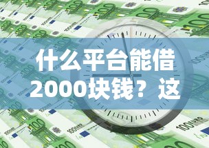 2025年微信 天津护士 借钱：整合5个18岁可以借钱的平台
