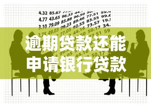 逾期贷款还能申请银行贷款吗？这5个方法助你解决难题