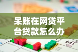 呆账在网贷平台贷款怎么办?3步教你修复信用再借款 呆账在网贷平台贷款怎么办?3步教你修复信用再借款