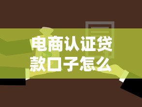 电商认证贷款口子怎么选？3分钟掌握避坑技巧