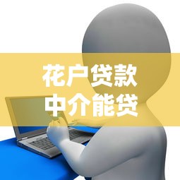 花户贷款中介能贷吗？这些细节不注意容易“踩坑”