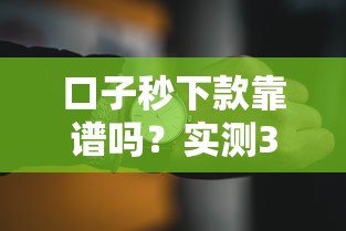 口子秒下款靠谱吗？实测3分钟到账技巧+避坑指南