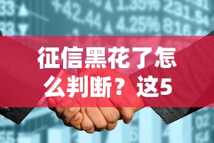 征信黑花了怎么判断？这5个自查方法要记牢