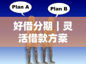 好借分期｜灵活借款方案怎么选？这5个细节帮你避坑