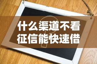 什么渠道不看征信能快速借到钱？实测3个可行方案