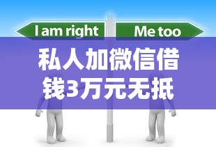 私人加微信借钱3万元无抵押？这些风险你必须知道！