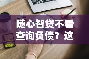 随心智贷不看查询负债？这些要点你必须知道