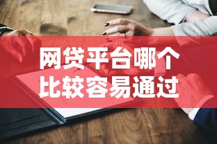 网贷平台哪个比较容易通过利息低？实测5家靠谱推荐