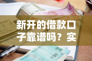 新开的借款口子靠谱吗？实测这5个平台审核快利率低
