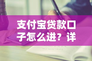 支付宝贷款口子怎么进？详细步骤解析与注意事项