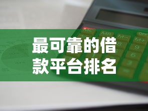 最可靠的借款平台排名：实测推荐这5家口碑好、审核快