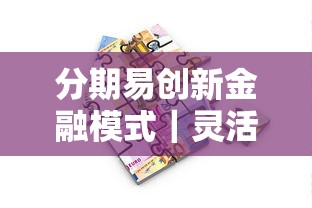 分期易创新金融模式|灵活还款+智能风控,这次真的解决贷款难题了! 分期易创新金融模式|灵活还款+智能风控,这次真的解决贷款难题了!