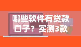 2025年微信合法借钱吗是真的吗：看看这5个黑名单能贷款的平台