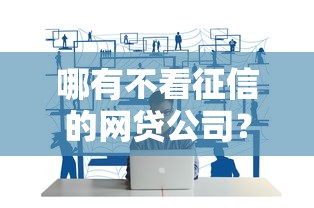 2025年哪个高炮网贷还下款最快：试试这5个无视征信黑白100%秒下平台